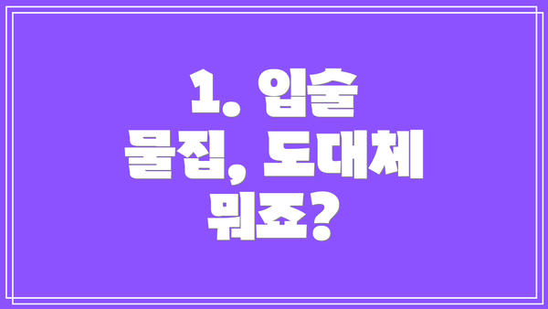 1. 입술 물집, 도대체 뭐죠?