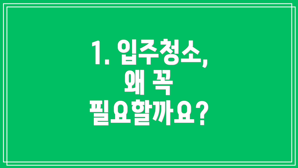 1. 입주청소, 왜 꼭 필요할까요?