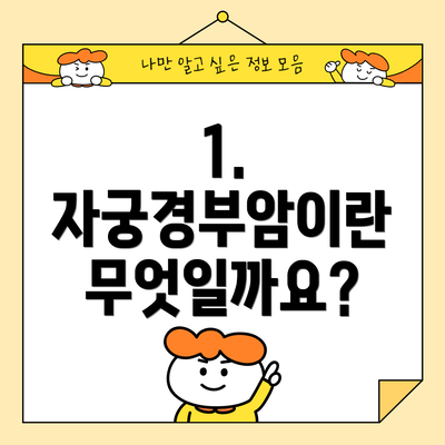1. 자궁경부암이란 무엇일까요?