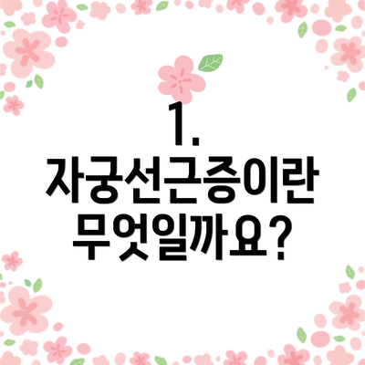 1. 자궁선근증이란 무엇일까요?