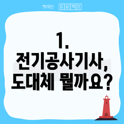 1. 전기공사기사, 도대체 뭘까요?