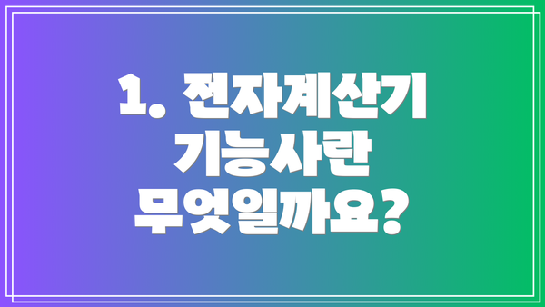1. 전자계산기 기능사란 무엇일까요?
