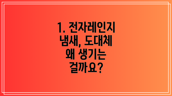 1. 전자레인지 냄새, 도대체 왜 생기는 걸까요?