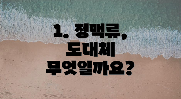 1. 정맥류, 도대체 무엇일까요?
