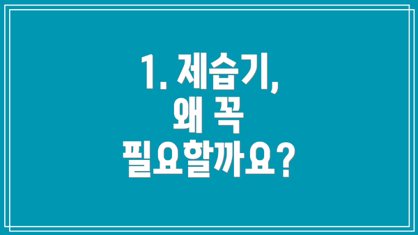 1. 제습기, 왜 꼭 필요할까요?