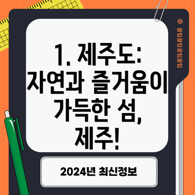 1. 제주도: 자연과 즐거움이 가득한 섬, 제주!