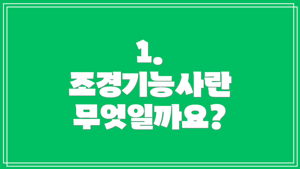 1. 조경기능사란 무엇일까요?