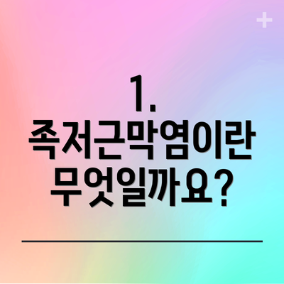 1. 족저근막염이란 무엇일까요?