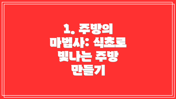 1. 주방의 마법사: 식초로 빛나는 주방 만들기