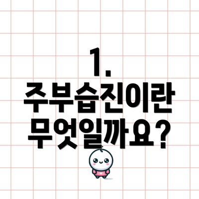 1. 주부습진이란 무엇일까요?