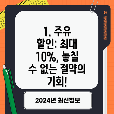1. 주유 할인: 최대 10%, 놓칠 수 없는 절약의 기회!