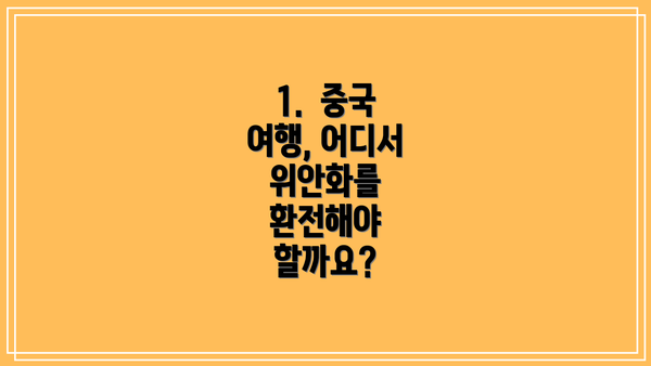 1.  중국 여행, 어디서 위안화를 환전해야 할까요?