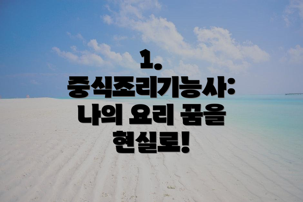 1. 중식조리기능사: 나의 요리 꿈을 현실로!