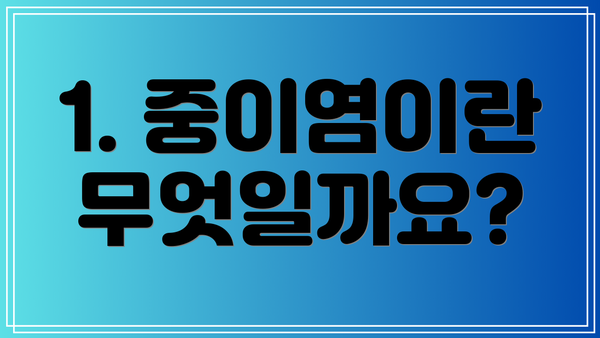 1. 중이염이란 무엇일까요?