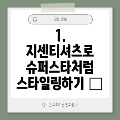 1. 지센티셔츠로 슈퍼스타처럼 스타일링하기 ✨