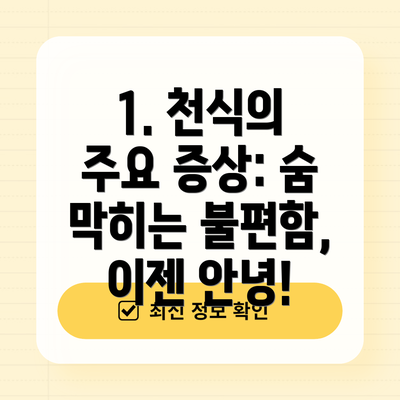 1. 천식의 주요 증상: 숨 막히는 불편함, 이젠 안녕!