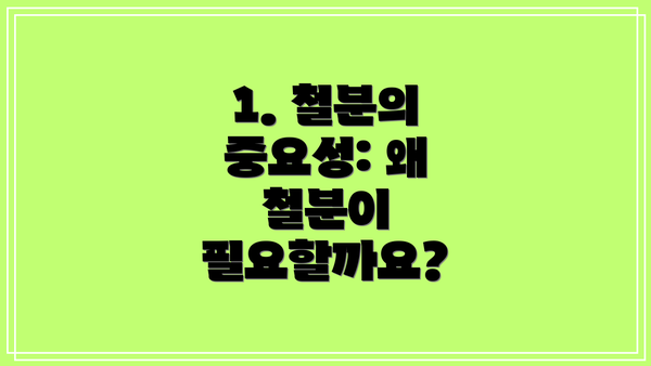 1. 철분의 중요성: 왜 철분이 필요할까요?