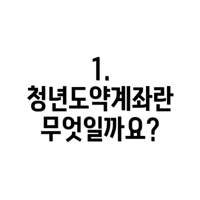 1. 청년도약계좌란 무엇일까요?