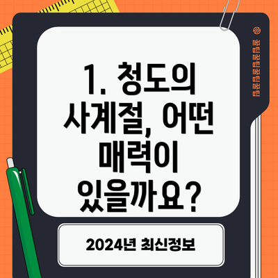 1. 청도의 사계절, 어떤 매력이 있을까요?