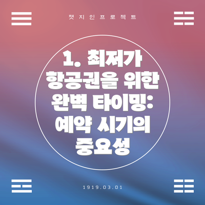 1. 최저가 항공권을 위한 완벽 타이밍: 예약 시기의 중요성