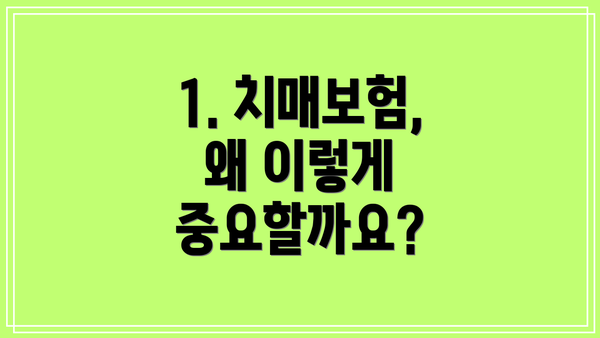 1. 치매보험, 왜 이렇게 중요할까요?
