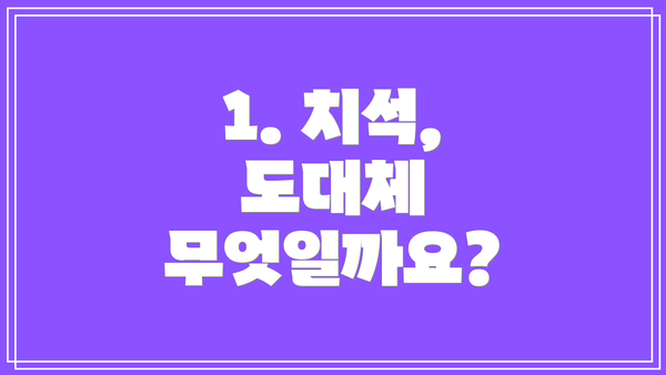 1. 치석, 도대체 무엇일까요?