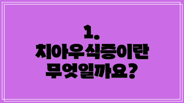 1. 치아우식증이란 무엇일까요?