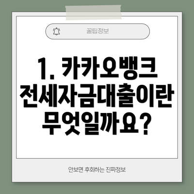 1. 카카오뱅크 전세자금대출이란 무엇일까요?
