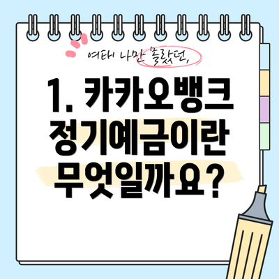 1. 카카오뱅크 정기예금이란 무엇일까요?