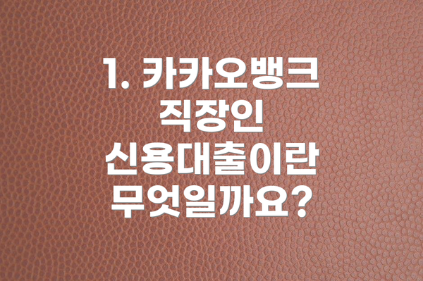 1. 카카오뱅크 직장인 신용대출이란 무엇일까요?