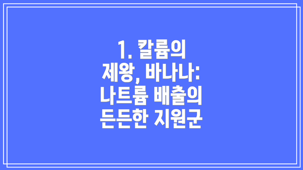 1. 칼륨의 제왕, 바나나: 나트륨 배출의 든든한 지원군