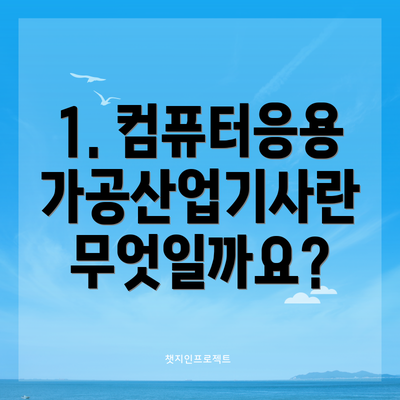 1. 컴퓨터응용가공산업기사란 무엇일까요?