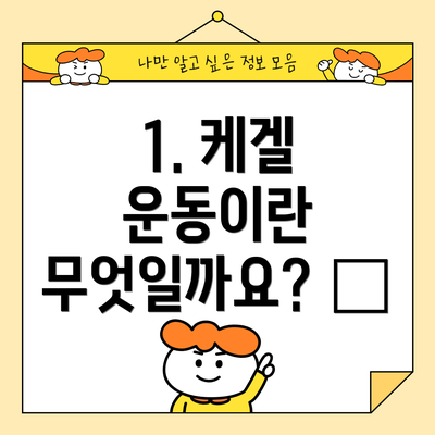 1. 케겔 운동이란 무엇일까요? 🤔