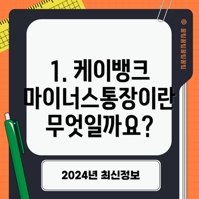 1. 케이뱅크 마이너스통장이란 무엇일까요?