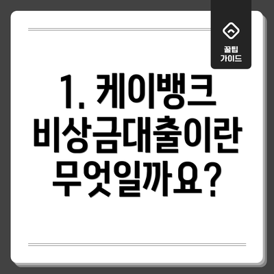 1. 케이뱅크 비상금대출이란 무엇일까요?