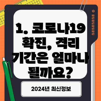 1. 코로나19 확진, 격리 기간은 얼마나 될까요?