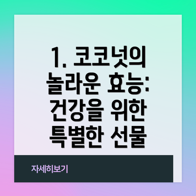 1. 코코넛의 놀라운 효능: 건강을 위한 특별한 선물