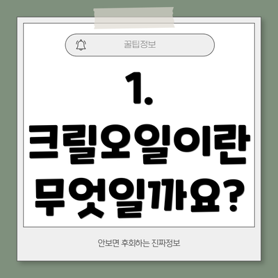 1. 크릴오일이란 무엇일까요?