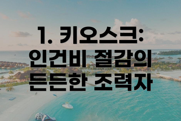 1. 키오스크: 인건비 절감의 든든한 조력자