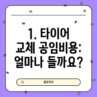 1. 타이어 교체 공임비용: 얼마나 들까요?