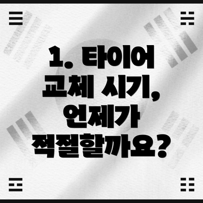 1. 타이어 교체 시기, 언제가 적절할까요?