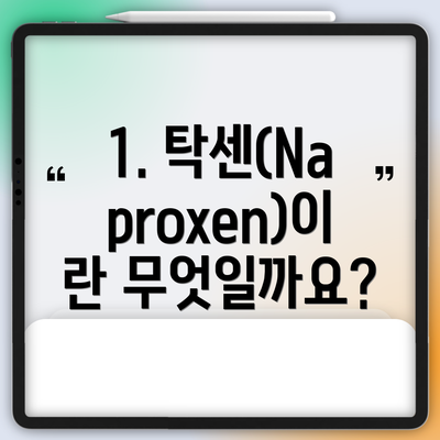 1. 탁센(Naproxen)이란 무엇일까요?