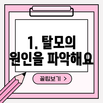1. 탈모의 원인을 파악해요