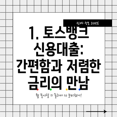 1. 토스뱅크 신용대출: 간편함과 저렴한 금리의 만남