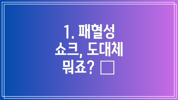 1. 패혈성 쇼크, 도대체 뭐죠? 🤔