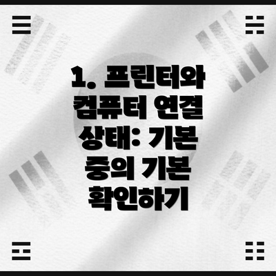 1. 프린터와 컴퓨터 연결 상태: 기본 중의 기본 확인하기