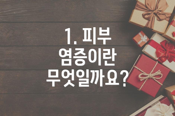1. 피부 염증이란 무엇일까요?