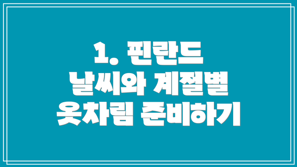 1. 핀란드 날씨와 계절별 옷차림 준비하기
