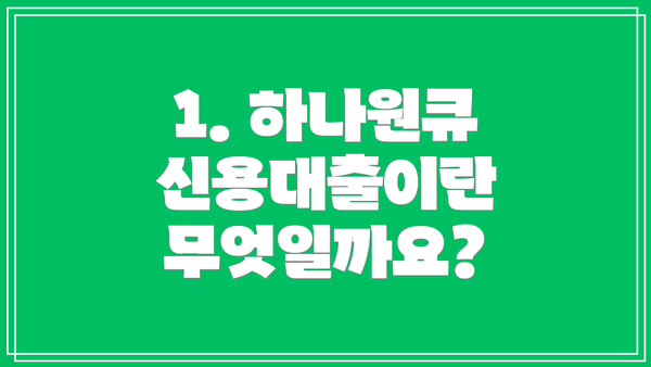 1. 하나원큐 신용대출이란 무엇일까요?