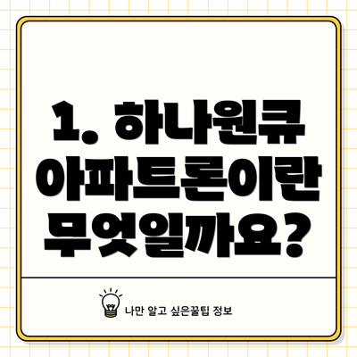 1. 하나원큐 아파트론이란 무엇일까요?